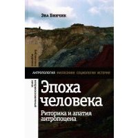 Эпоха человека. Риторика и апатия антропоцена 