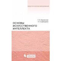 Основы искусственного интеллекта. Учебное пособие 