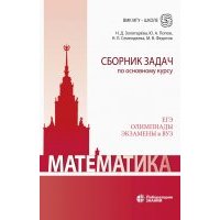 Математика. Сборник задач по основному курсу. Учебно-методическое пособие 