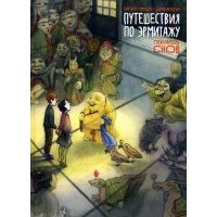 Путешествия по Эрмитажу. Пожиратель снов 