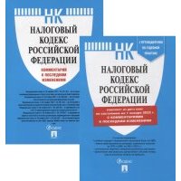 Налоговый кодекс РФ. Часть 1 и 2 по состоянию на 01.01.22 с путеводителем по судебной практике (комплект из 2-х книг) 