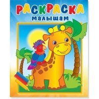 Раскраска малышам "Жирафик и попугай" 