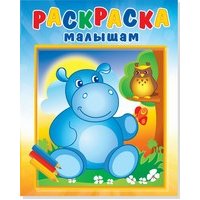 Раскраска малышам "Бегемотик и сова" 