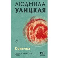Сонечка 