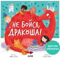 Книжки-картинки (мягкая обложка). Не бойся, Дракоша! 
