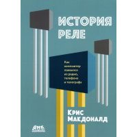 История реле. Как компьютер появился из радио, телефона и телеграфа 