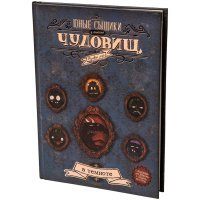 Ролевая игра Юные сыщики в поисках чудовищ