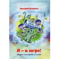 Я – в игре! Сборник стихотворений для детей 