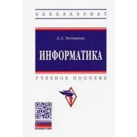 Информатика. Учебное пособие 