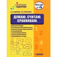 Думаю. Считаю. Сравниваю. Рабочая тетрадь для старших дошкольников с нарушенным слухом 