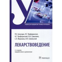 Лекарствоведение. Учебник 
