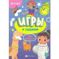Игры и задания для девчонок (57316001) 
