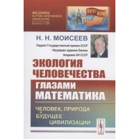 Экология человечества глазами математика Человек природа и будущее цивилизации 