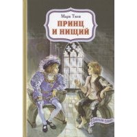 Принц и нищий 