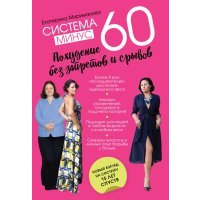 Система минус 60. Похудение без запретов и срывов 