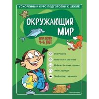Окружающий мир: для детей 4-6 лет 