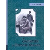 Записки о Шерлоке Холмсе 