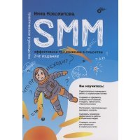 SMM эффективное продвижение в соцсетях Практическое руководство 