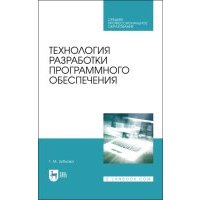 Технология разработки программного обеспечения Учебное пособие для СПО 2-е изд стер