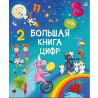 Большая книга цифр 