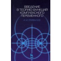 Введение в теорию функций комплексного переменного. Учебник 