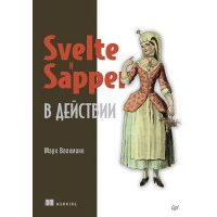 Svelte и Sapper в действии 