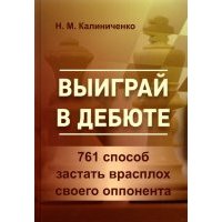 Выиграй в дебюте. 761 способ застать врасплох своего оппонента 