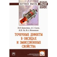 Точечные дефекты в оксидах и эмиссионные свойства. Монография 