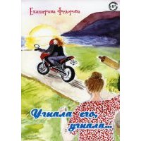 Угнала его, угнала…