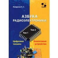 Азбука радиоэлектроники 