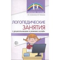 Логопедические занятия с дошкольниками в режиме онлайн 