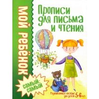 Прописи для письма и чтения 