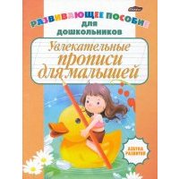 Увлекательные прописи для малышей 