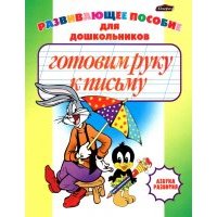 Готовим руку к письму. Пропись-раскраска 