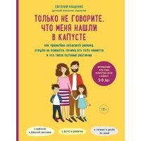 Только не говорите, что меня нашли в капусте. Как правильно объяснить ребенку, откуда он появился, почему его тело меняется и что такое половые различия 