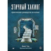Этичный хакинг. Практическое руководство по взлому 
