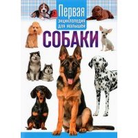 Собаки. Первая энциклопедия для малышей