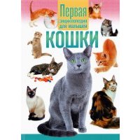 Кошки. Первая энциклопедия для малышей