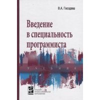 Введение в специальность программиста Учебник 