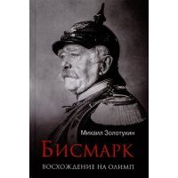 ЛБ Бисмарк Восхождение на Олимп 12