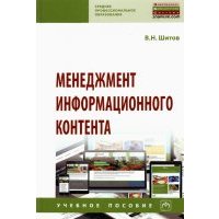 Менеджмент информационного контента. Учебное пособие 