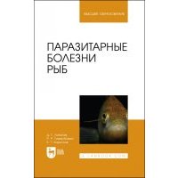 Паразитарные болезни рыб.Уч.пос 