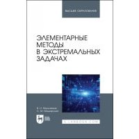 Элементарные методы в экстремальных задачах.3изд 