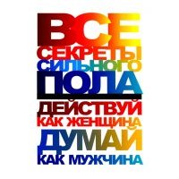 Все секреты сильного пола. Действуй как женщина, думай как мужчина 
