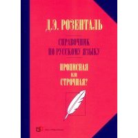 Справочник по русскому языку. Прописная или строчная? 