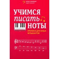 Учимся писать ноты. Прописи для юных музыкантов 