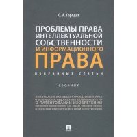 Проблемы права интеллектуальной собственности и информационного права. Избранные статьи. Сборник 