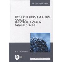 Научно-технологические основы информационных систем связи учебное пособие для вузов 