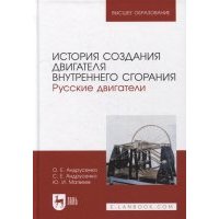 История создания двигателя внутреннего сгорания Русские двигатели учебное пособие для вузов 