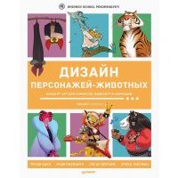 Дизайн персонажей-животных. Концепт-арт для комиксов, видеоигр и анимации 